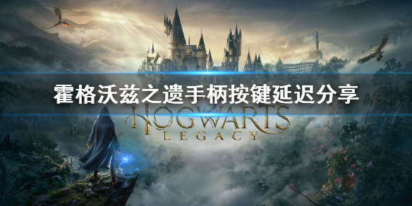 《霍格沃兹之遗》手柄按键延迟分享 怎么解决延迟？