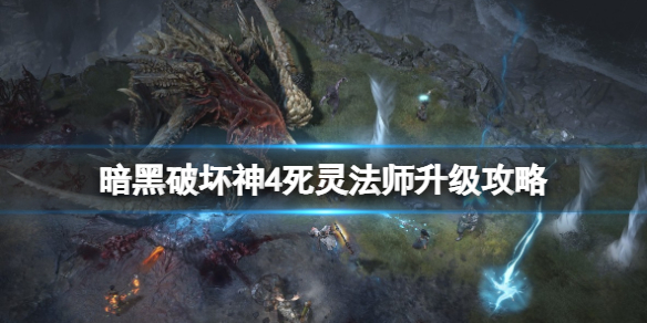 《暗黑破坏神4》死灵法师升级攻略 死灵法师配装思路