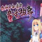 你所不知道的童话故事官网版