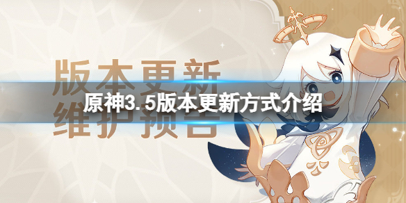 《原神》3.5版本是几月几号更新？3.5版本更新方式介绍