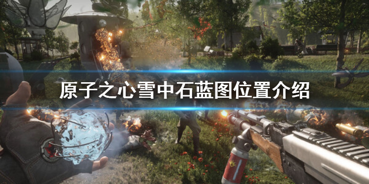《原子之心》雪中石蓝图在哪获得？雪中石蓝图位置介绍