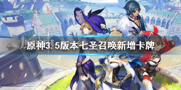 《原神》七圣召唤新增卡牌 3.5版本七圣召唤新增卡牌一览
