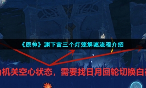 《原神》渊下宫三个灯笼解谜流程介绍
