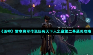 《原神》雷电将军传说任务天下人之章第二幕通关策略