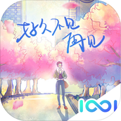 好久不见再见官方版