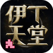 伊丁天堂正式版