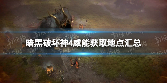 《暗黑破坏神4》威能获取地点汇总 全威能属性及获取攻略