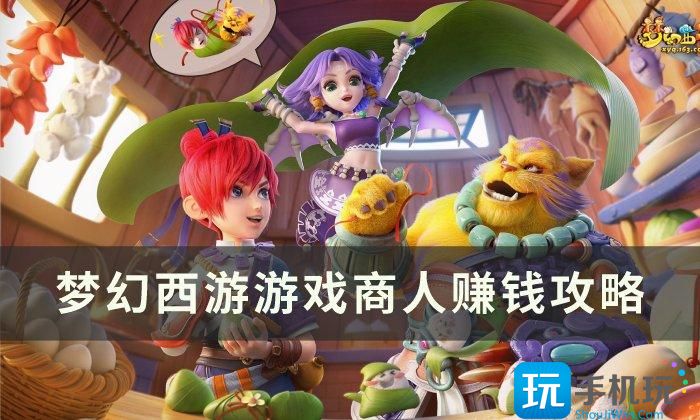 梦幻西游游戏商人赚钱方法是什么游戏商人赚钱方法推荐