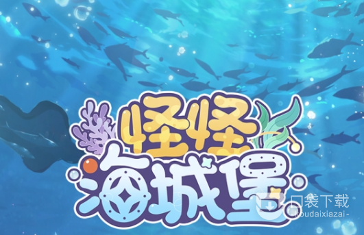 时空中的绘旅人怪怪海城堡活动内容详情介绍