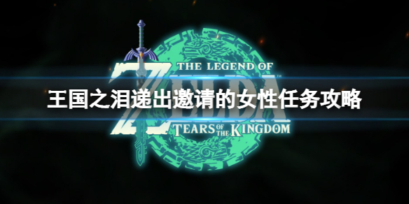 《塞尔达传说王国之泪》递出邀请的女性任务怎么做？递出邀请的女性任务攻略