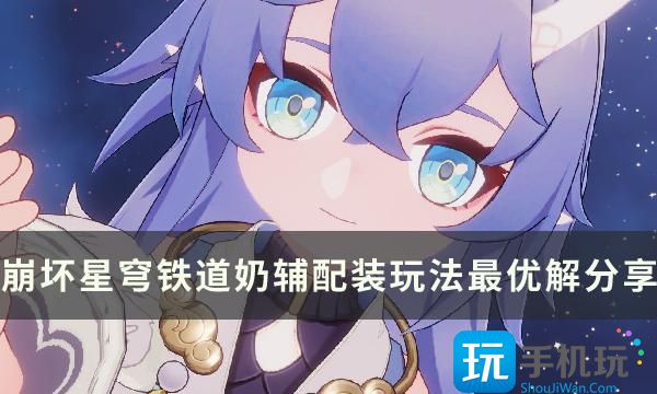 崩坏星穹铁道版本奶辅怎么玩奶辅配装玩法攻略
