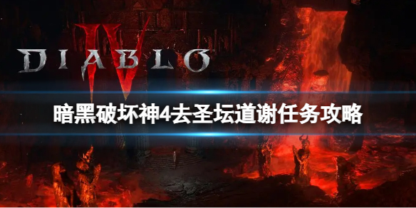 《暗黑破坏神4》去圣坛道谢任务怎么完成？去圣坛道谢任务攻略