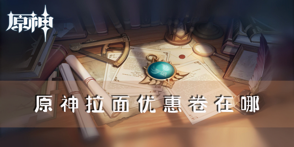 原神拉面优惠卷在哪