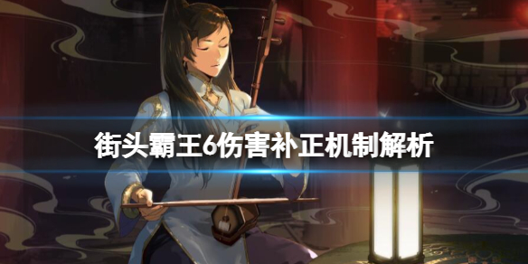 《街头霸王6》伤害补正机制解析 伤害补正怎么计算？