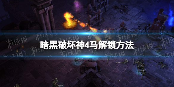 《暗黑破坏神4》马匹怎么获得？ 马解锁方法