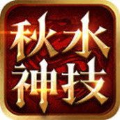 秋水神技三职业