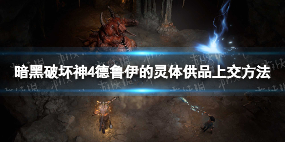 《暗黑破坏神4》德鲁伊的灵体供品怎么上交？ 德鲁伊的灵体供品上交方法