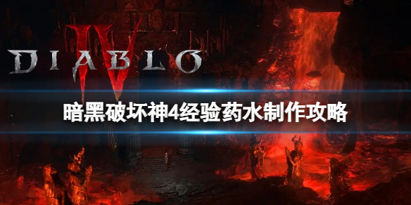 《暗黑破坏神4》经验药水怎么获得？经验药水制作攻略