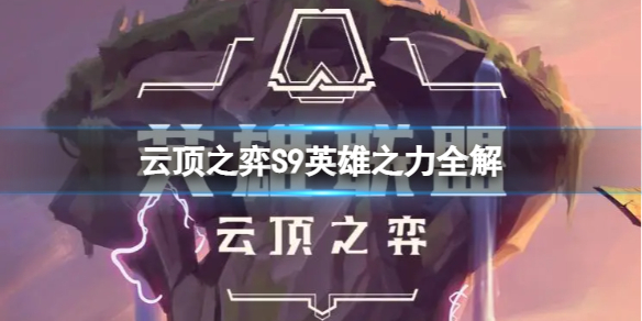 《云顶之弈》S9英雄之力有哪些增益？S9英雄之力全解