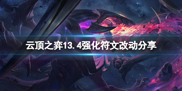 《云顶之弈》13.4强化符文有什么改动？13.4强化符文改动分享