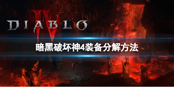 《暗黑破坏神4》多余的装备怎么分解？装备分解方法