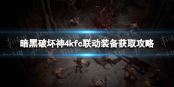 《暗黑破坏神4》kfc联动装备获取攻略 肯德基联动装备怎么获得？