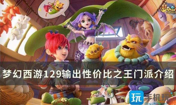 梦幻西游129输出强势门派有哪些129输出性价比之王门派推荐
