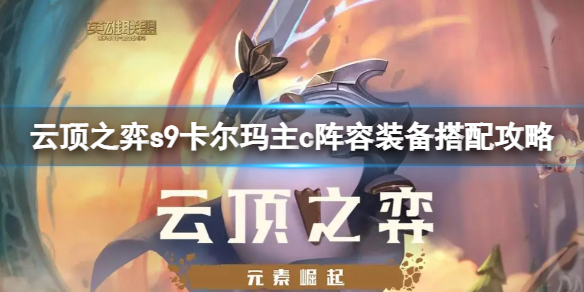 《云顶之弈》s9卡尔玛主c怎么玩？s9卡尔玛主c阵容装备搭配攻略