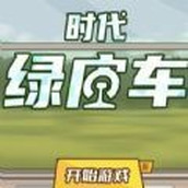 时代绿皮车小游戏