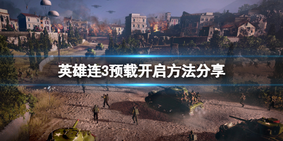 《英雄连3》如何开启预载？预载开启方法分享