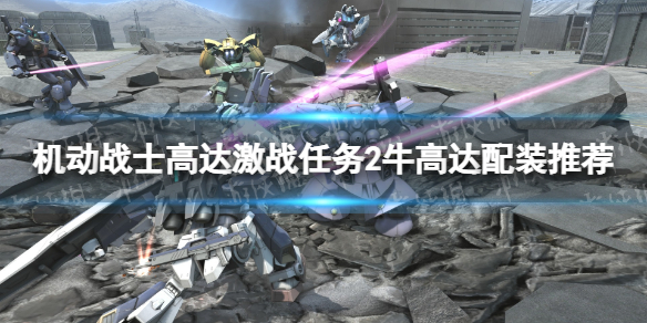 《机动战士高达激战任务2》牛高达配装推荐 牛高达武器选择攻略