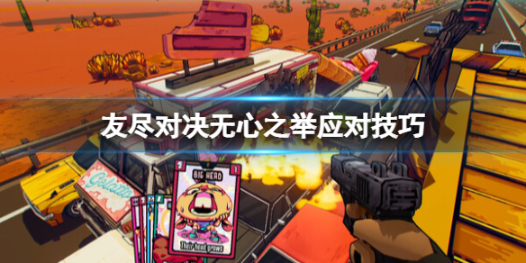 《友尽对决》无心之举怎么打？无心之举应对技巧