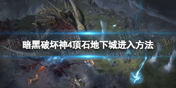 《暗黑破坏神4》顶石地下城怎么进？ 顶石地下城进入方法