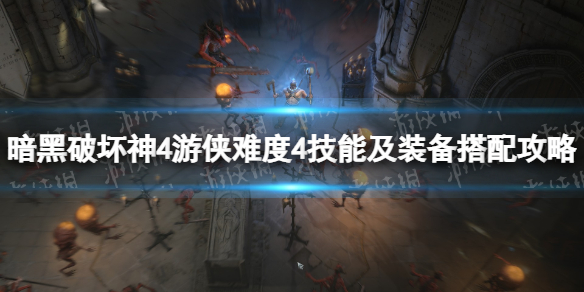 《暗黑破坏神4》游侠难度4技能及装备搭配攻略 游侠难度4怎么过？