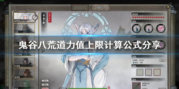《鬼谷八荒》道力值上限计算公式分享　道力值上限怎么计算？
