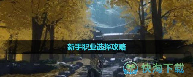 《魂之追梦》新手职业选择策略