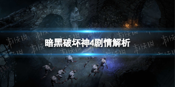 《暗黑破坏神4》剧情解析 剧情故事详解