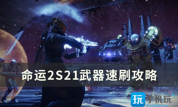 命运2武器怎么刷S21S21武器速刷方法