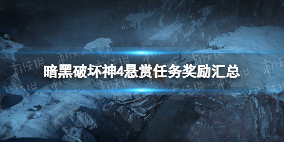 《暗黑破坏神4》悬赏任务奖励汇总 悬赏任务奖励有哪些？