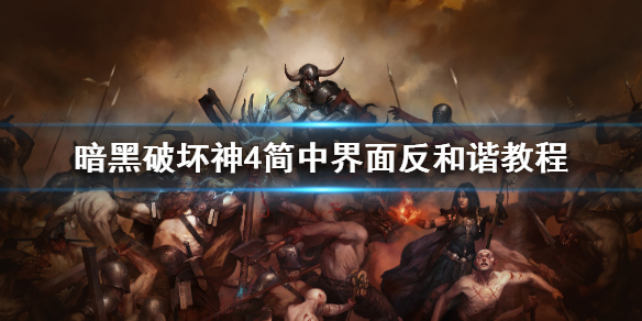 《暗黑破坏神4》简中界面反和谐教程   暗黑破坏神4怎么反和谐？