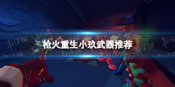 《枪火重生》小玖武器推荐 小熊猫武器选择攻略