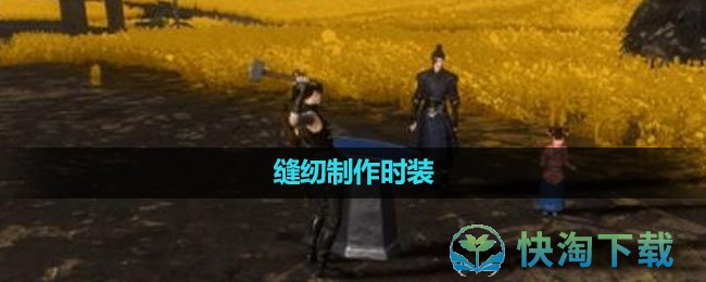 《魂之追梦》缝纫制作时装玩法