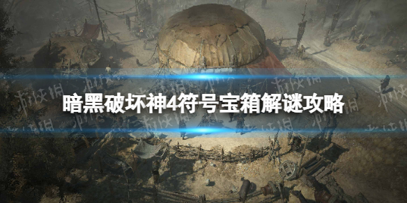 《暗黑破坏神4》符号宝箱解谜攻略 符号宝箱怎么解谜？