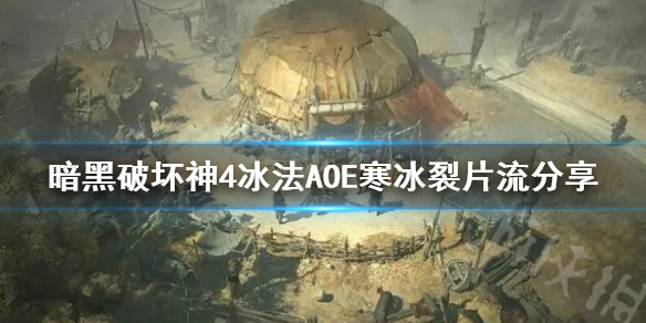 《暗黑破坏神4》冰法AOE寒冰裂片流分享    寒冰裂片流怎么玩？