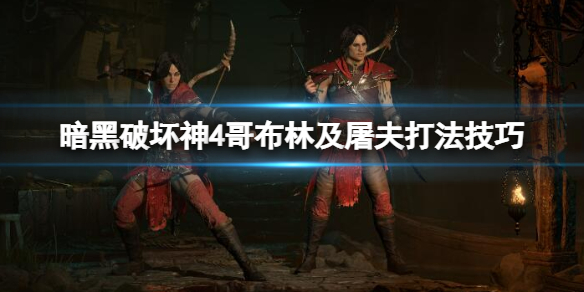 《暗黑破坏神4》屠夫掉落什么装备？哥布林及屠夫打法技巧