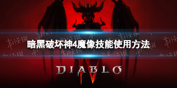 《暗黑破坏神4》魔像怎么放？ 魔像技能使用方法