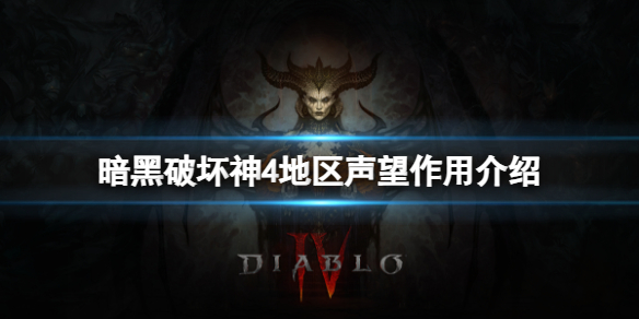 《暗黑破坏神4》地区声望有什么用？地区声望作用介绍