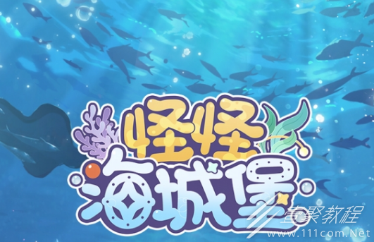 时空中的绘旅人怪怪海城堡活动介绍