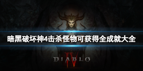 《暗黑破坏神4》击杀怪物可获得哪些成就？击杀怪物可获得全成就大全