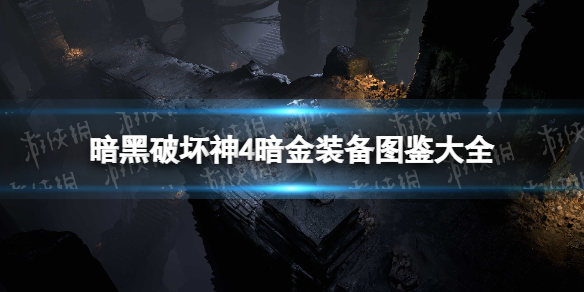 《暗黑破坏神4》暗金装备图鉴大全 全职业暗金装备词缀一览